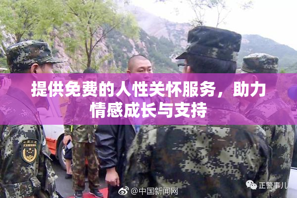 提供免费的人性关怀服务，助力情感成长与支持