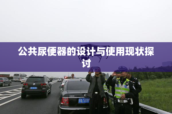 公共尿便器的设计与使用现状探讨
