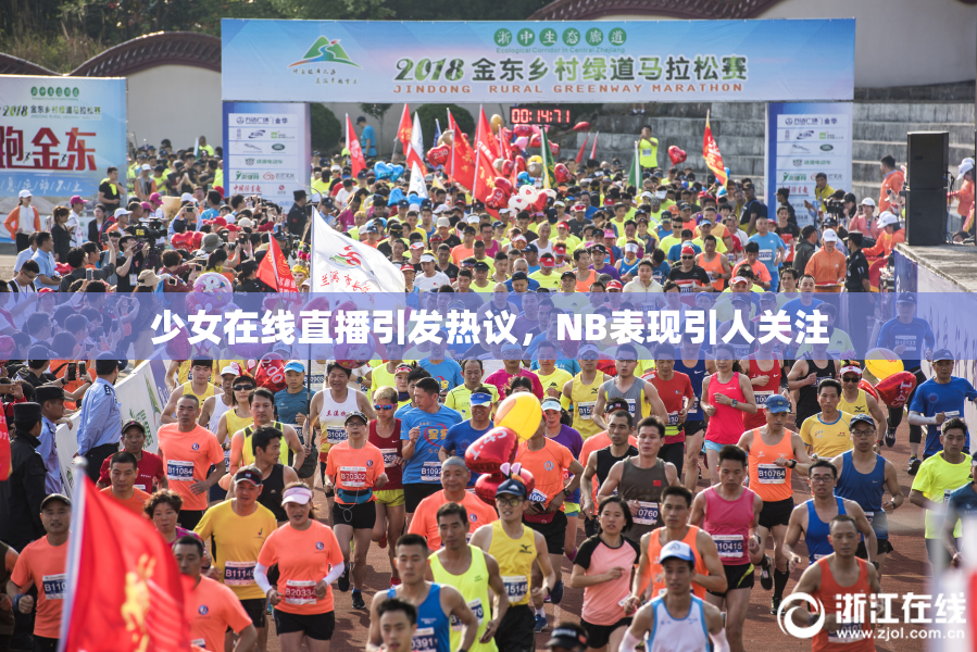 少女在线直播引发热议，NB表现引人关注