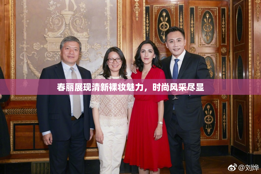 春丽展现清新裸妆魅力，时尚风采尽显