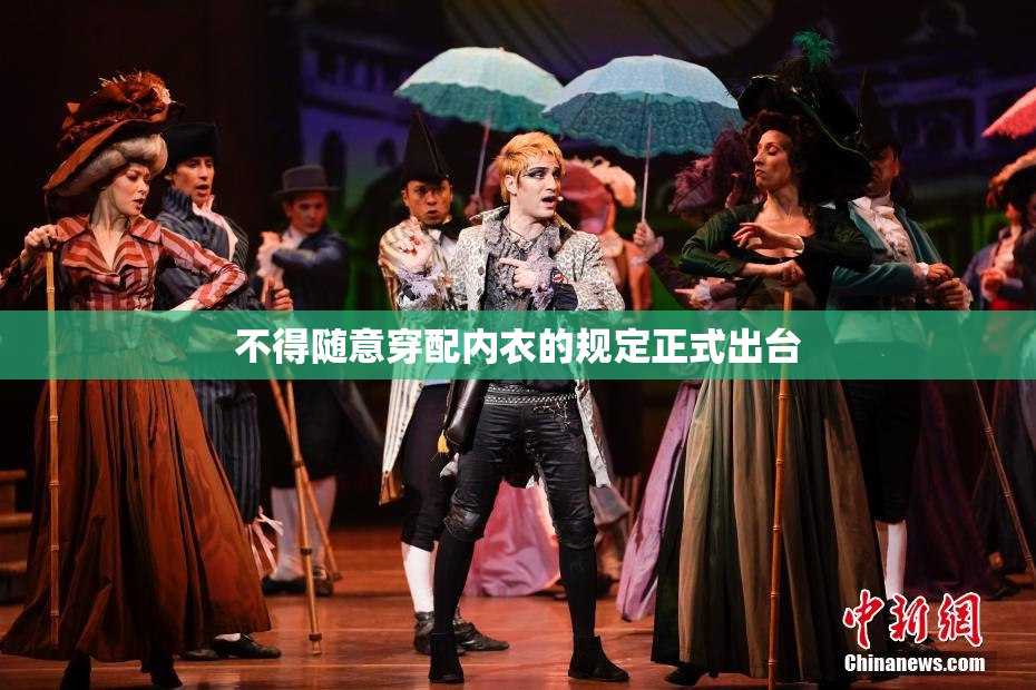 不得随意穿配内衣的规定正式出台
