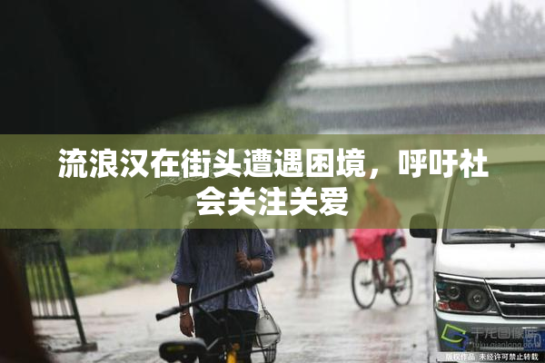 流浪汉在街头遭遇困境，呼吁社会关注关爱