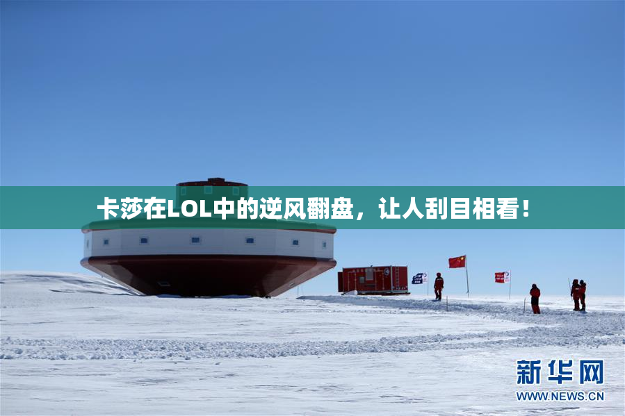 卡莎在LOL中的逆风翻盘，让人刮目相看！