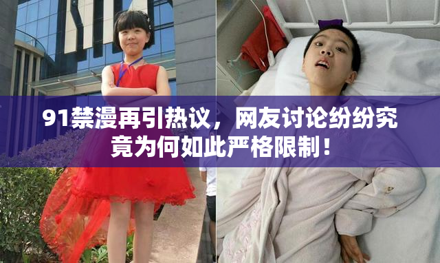 91禁漫再引热议，网友讨论纷纷究竟为何如此严格限制！