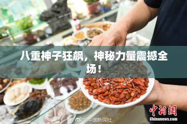 八重神子狂飙，神秘力量震撼全场！