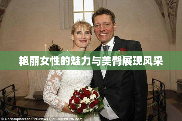 艳丽女性的魅力与美臀展现风采