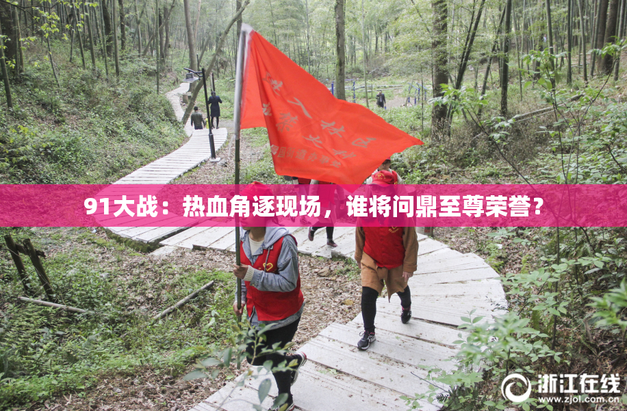 91大战：热血角逐现场，谁将问鼎至尊荣誉？