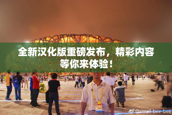 全新汉化版重磅发布，精彩内容等你来体验！