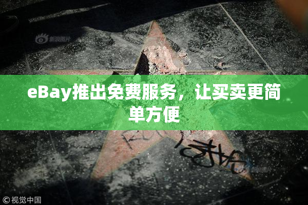 eBay推出免费服务，让买卖更简单方便