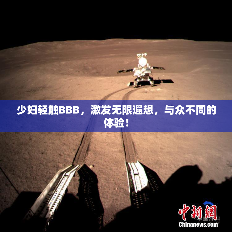 少妇轻触BBB，激发无限遐想，与众不同的体验！