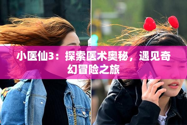 小医仙3：探索医术奥秘，遇见奇幻冒险之旅