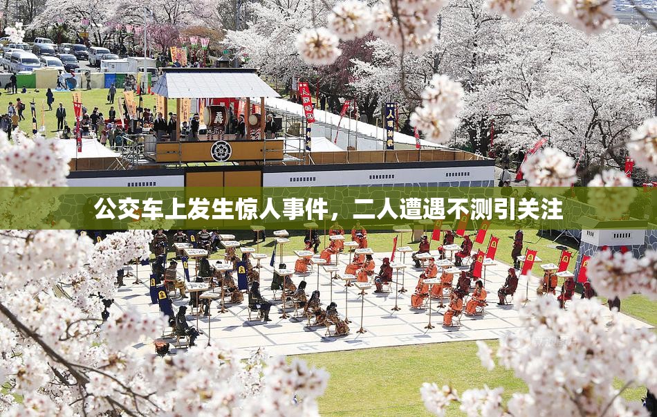 公交车上发生惊人事件，二人遭遇不测引关注