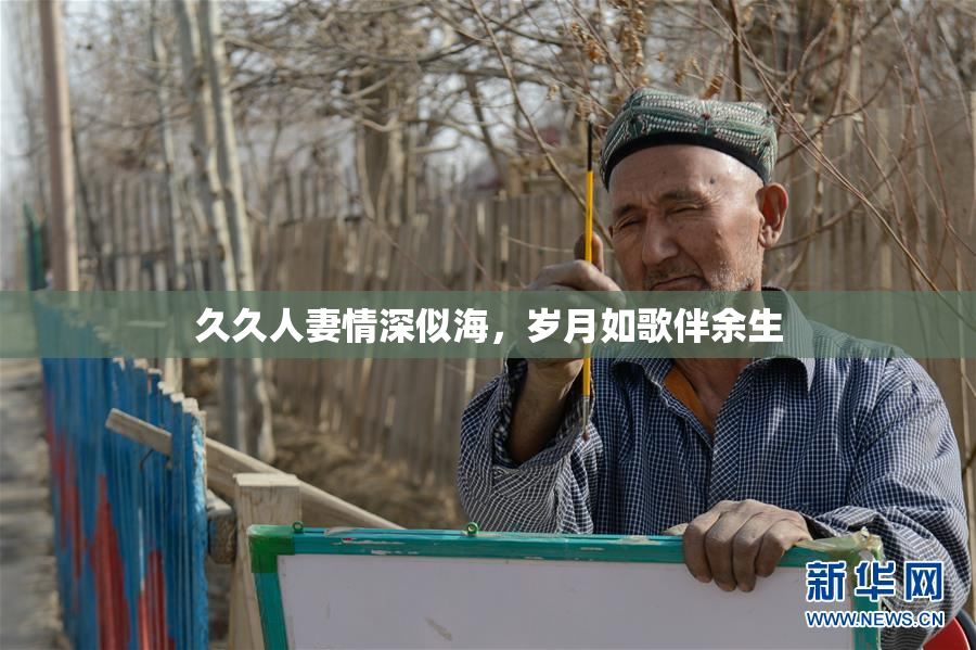 久久人妻情深似海，岁月如歌伴余生