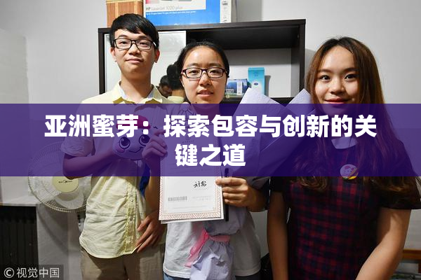 亚洲蜜芽：探索包容与创新的关键之道