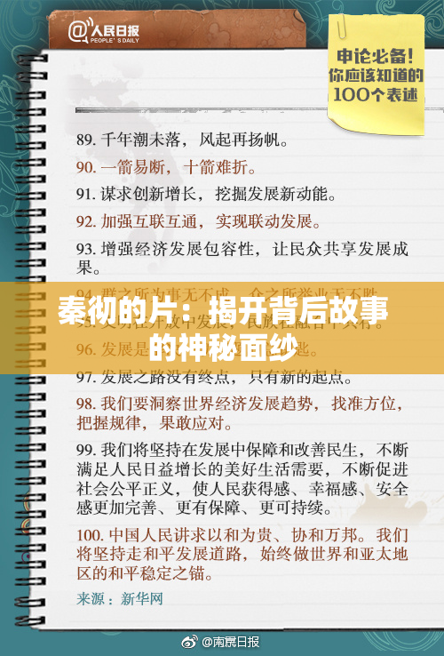 秦彻的片：揭开背后故事的神秘面纱