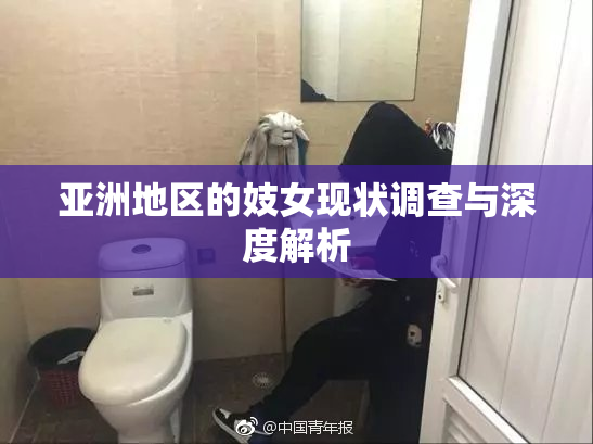 亚洲地区的妓女现状调查与深度解析