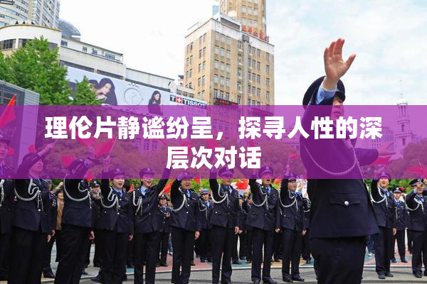 理伦片静谧纷呈，探寻人性的深层次对话