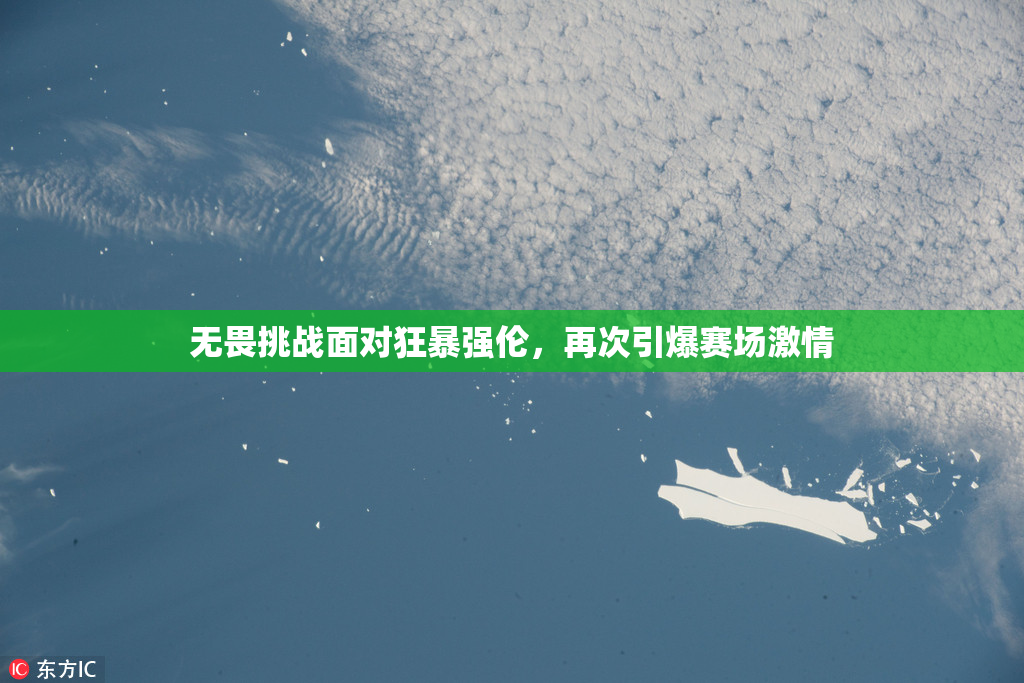 无畏挑战面对狂暴强伦，再次引爆赛场激情