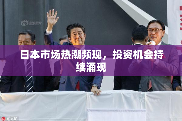 日本市场热潮频现，投资机会持续涌现