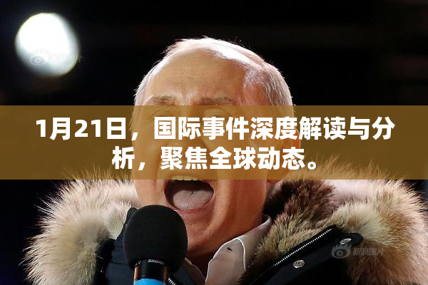 1月21日，国际事件深度解读与分析，聚焦全球动态。