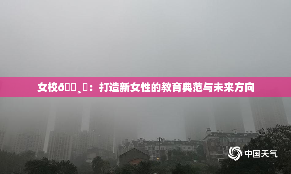 女校🌸‌：打造新女性的教育典范与未来方向