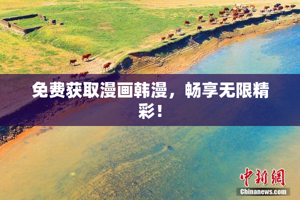 免费获取漫画韩漫，畅享无限精彩！