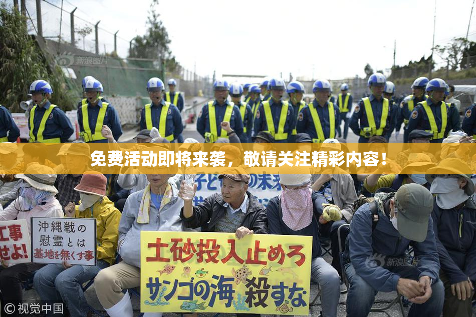 免费活动即将来袭，敬请关注精彩内容！