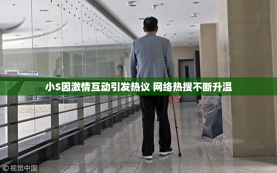 小S因激情互动引发热议 网络热搜不断升温
