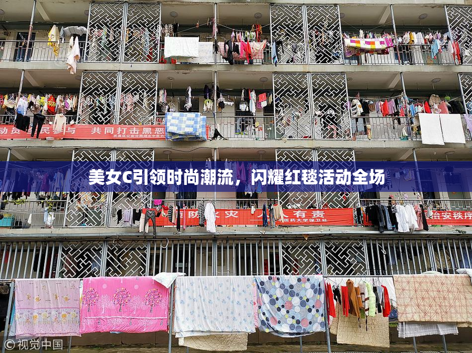 美女C引领时尚潮流，闪耀红毯活动全场