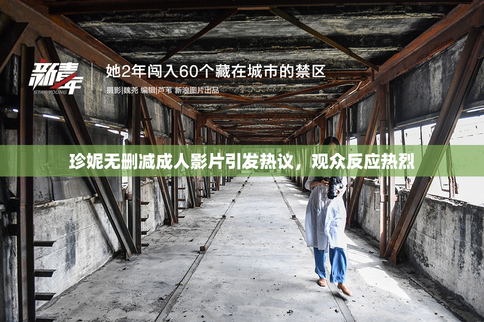 珍妮无删减成人影片引发热议，观众反应热烈