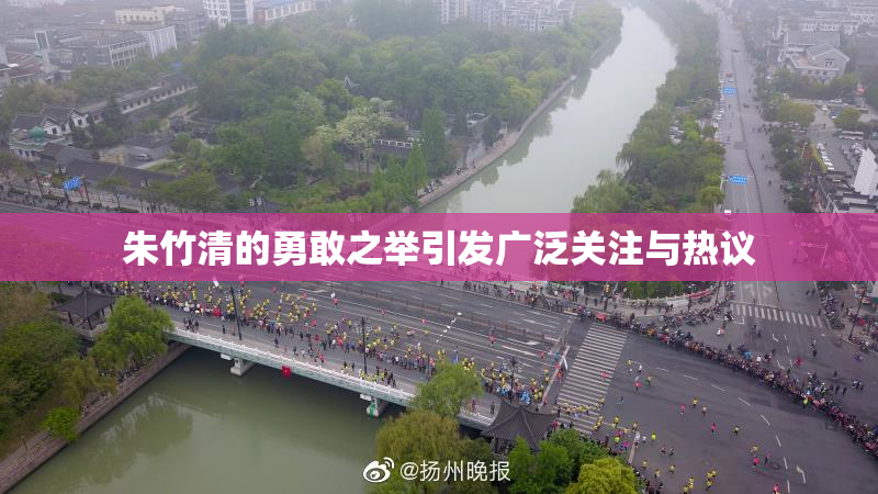 朱竹清的勇敢之举引发广泛关注与热议
