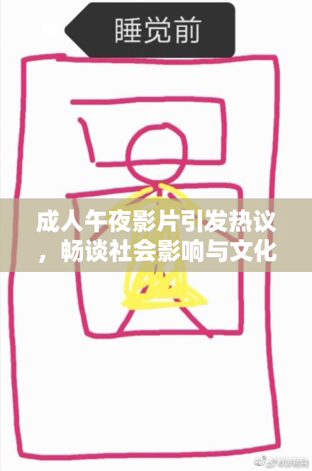 成人午夜影片引发热议，畅谈社会影响与文化现象