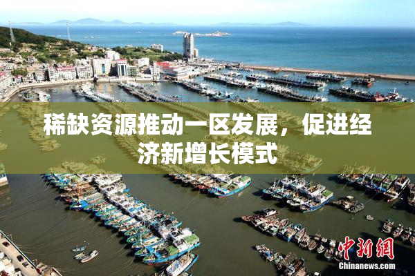 稀缺资源推动一区发展，促进经济新增长模式