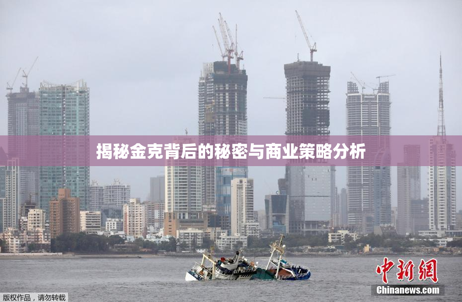 揭秘金克背后的秘密与商业策略分析
