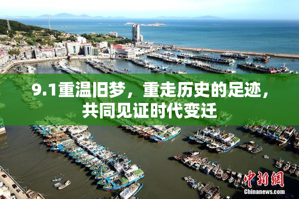 9.1重温旧梦，重走历史的足迹，共同见证时代变迁