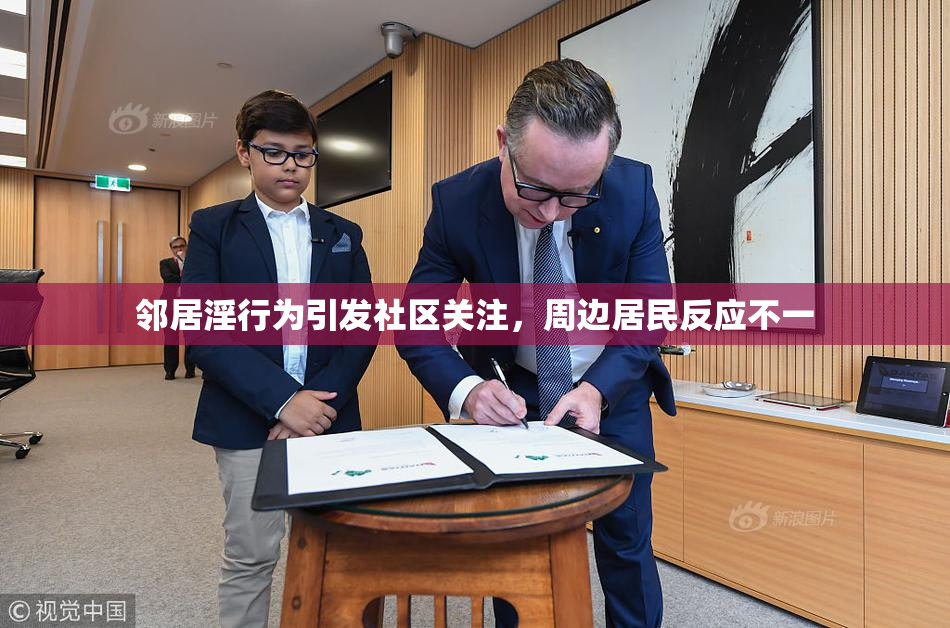 邻居淫行为引发社区关注，周边居民反应不一