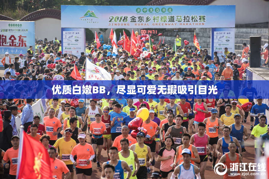 优质白嫩BB，尽显可爱无瑕吸引目光