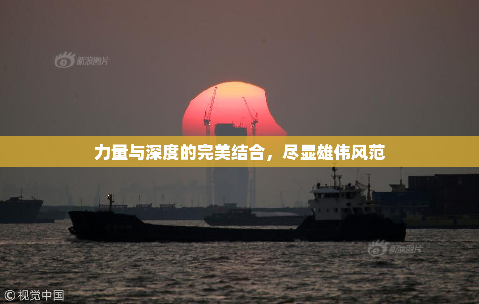 力量与深度的完美结合，尽显雄伟风范