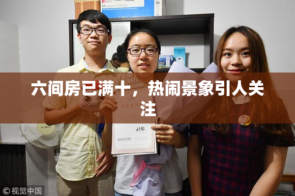 六间房已满十，热闹景象引人关注