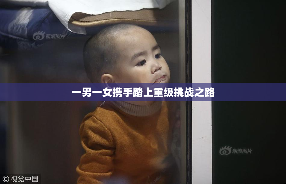 一男一女携手踏上重级挑战之路