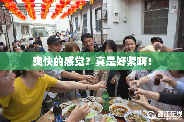爽快的感觉？真是好紧啊！