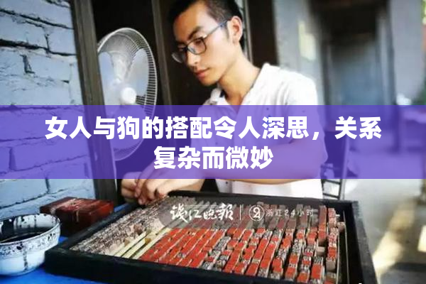 女人与狗的搭配令人深思，关系复杂而微妙