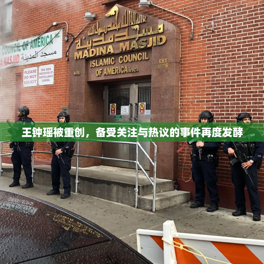 王钟瑶被重创，备受关注与热议的事件再度发酵