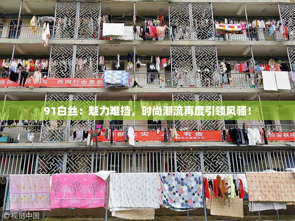 91白丝：魅力难挡，时尚潮流再度引领风骚！