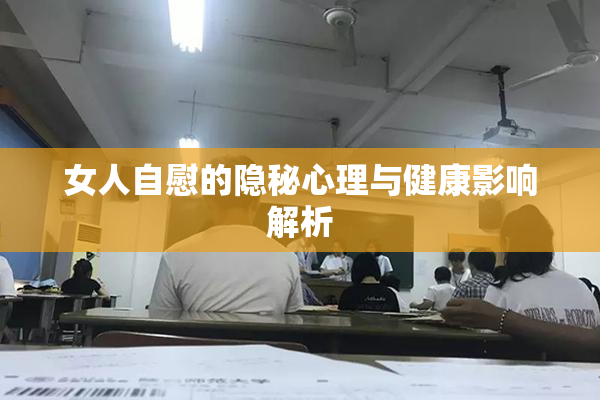 女人自慰的隐秘心理与健康影响解析
