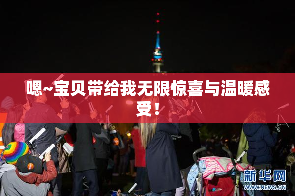 嗯~宝贝带给我无限惊喜与温暖感受！