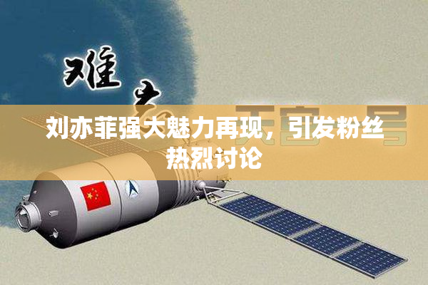 刘亦菲强大魅力再现，引发粉丝热烈讨论