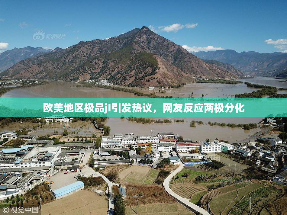 欧美地区极品jI引发热议，网友反应两极分化