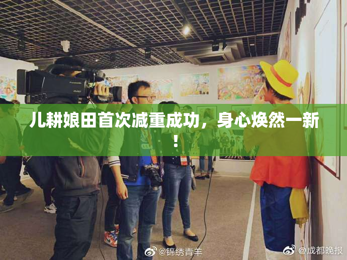 儿耕娘田首次减重成功，身心焕然一新！