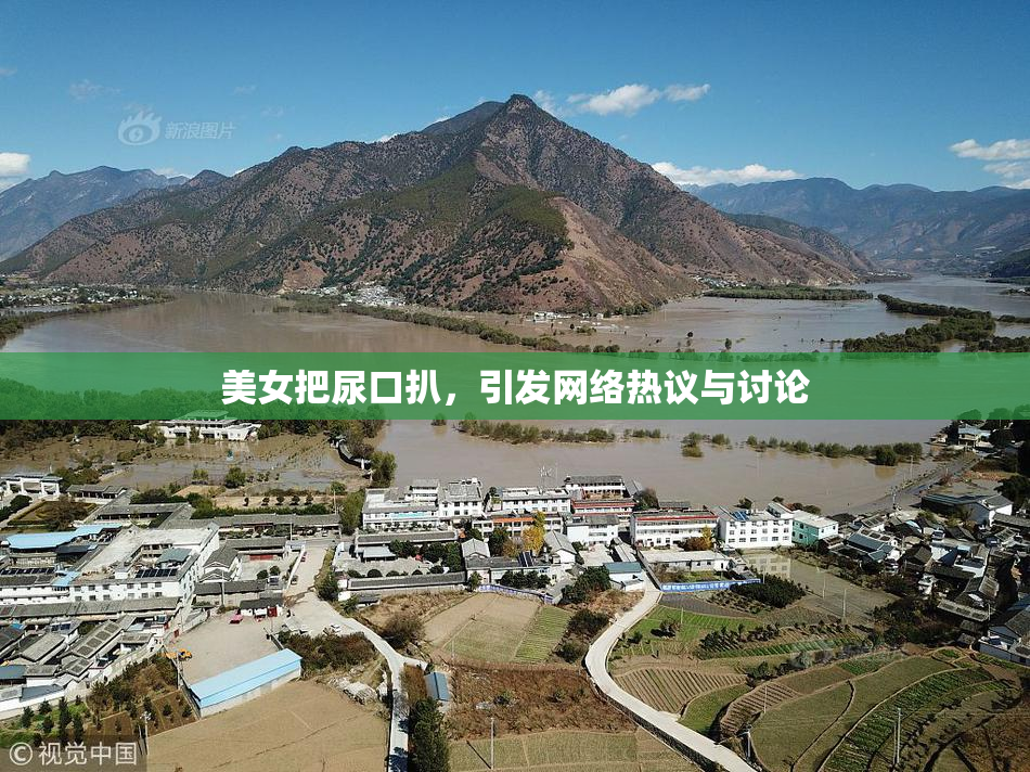 美女把尿口扒，引发网络热议与讨论